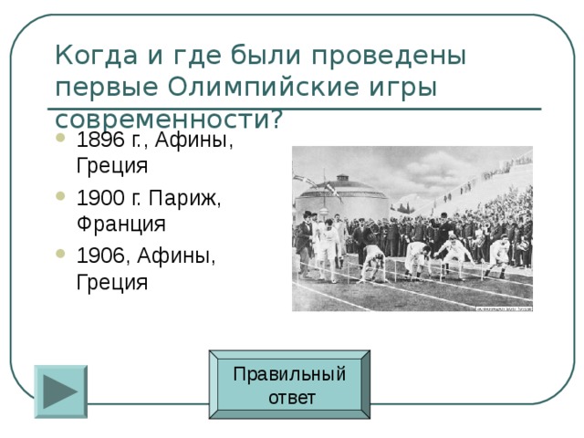 В каком году состоялись первые олимпийские игры