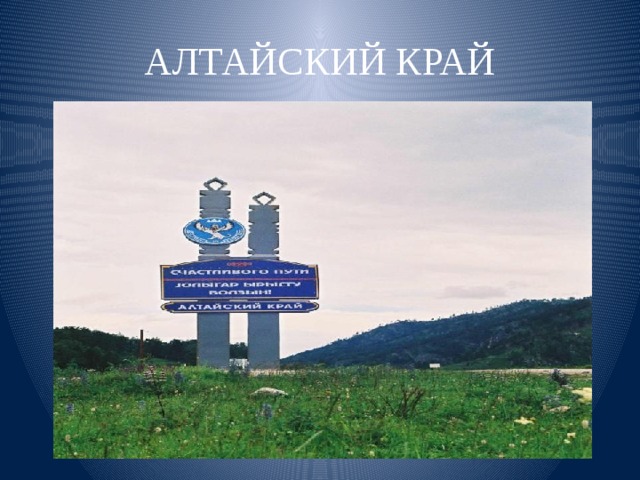 Проект алтайский край