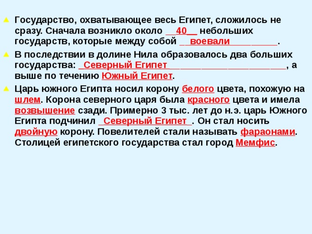 В государстве невелико число образованных людей. Государство охватывающее весь Египет сложилось не сразу сначала. В последствии в долине Нила образовалось два больших государства. Небольших государств которые между собой. Сначала возникло около.