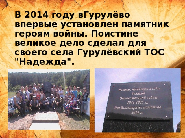 В 2014 году вГурулёво впервые установлен памятник героям войны. Поистине великое дело сделал для своего села Гурулёвский ТОС 