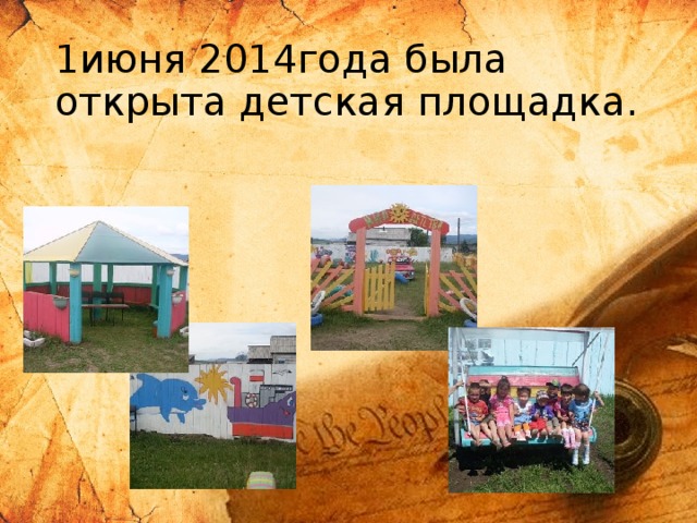 1июня 2014года была открыта детская площадка. 