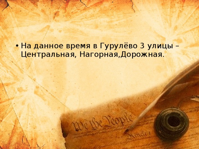 На данное время в Гурулёво 3 улицы – Центральная, Нагорная,Дорожная. 