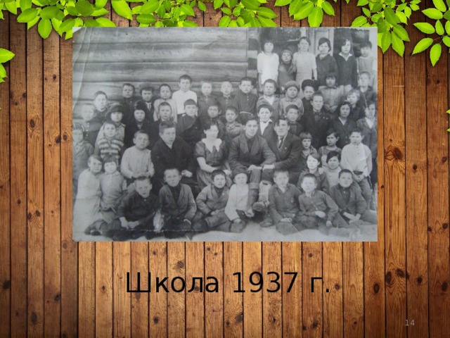 Школа 1937 г.  