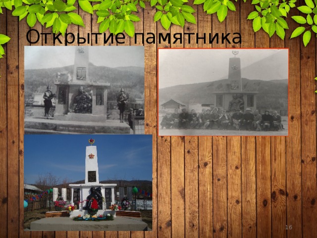Открытие памятника  