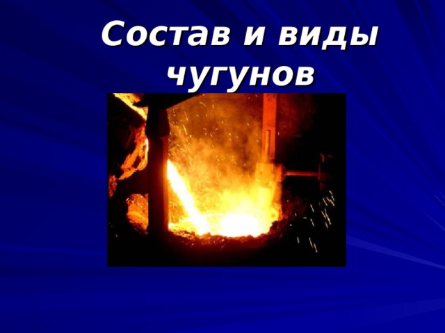 Состав и виды чугунов 