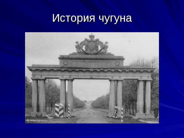 История чугуна 