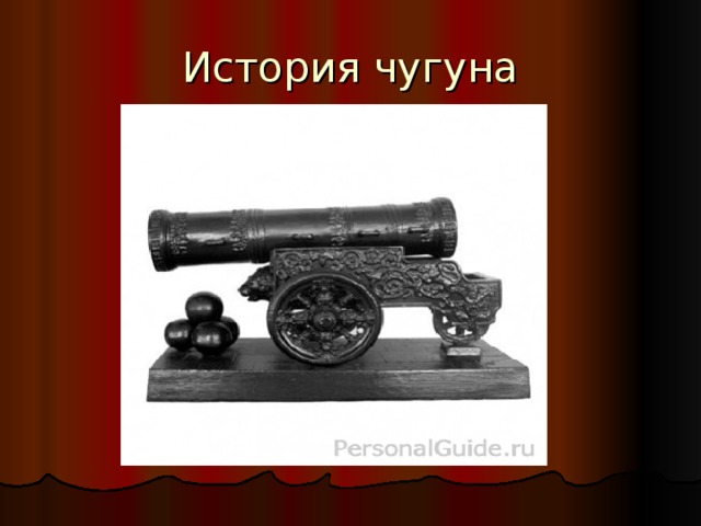 История чугуна 