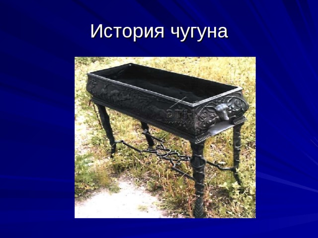 История чугуна 
