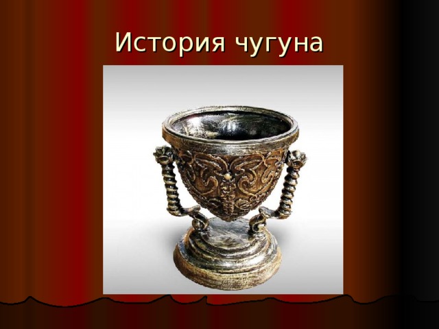 История чугуна 