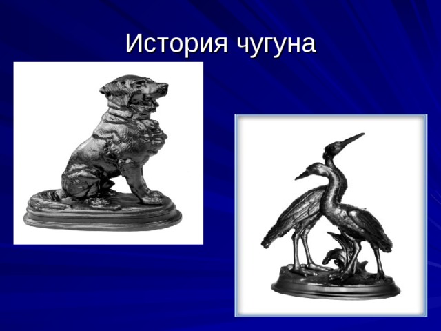 История чугуна 