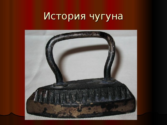 История чугуна 