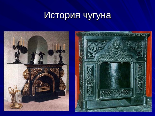 История чугуна 
