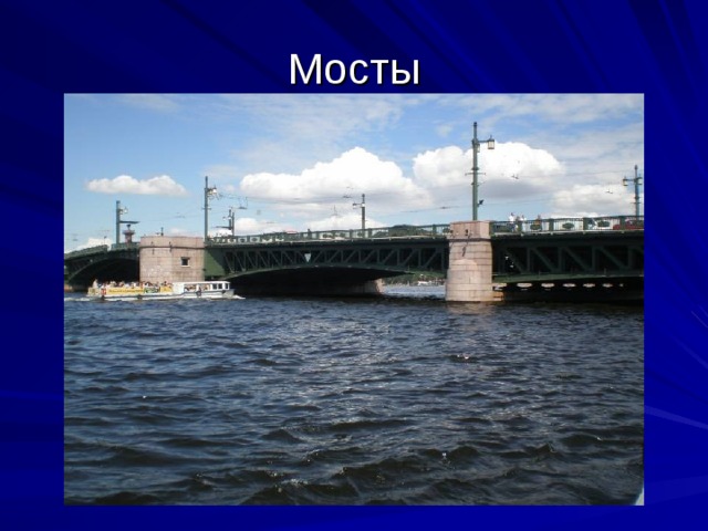Мосты 