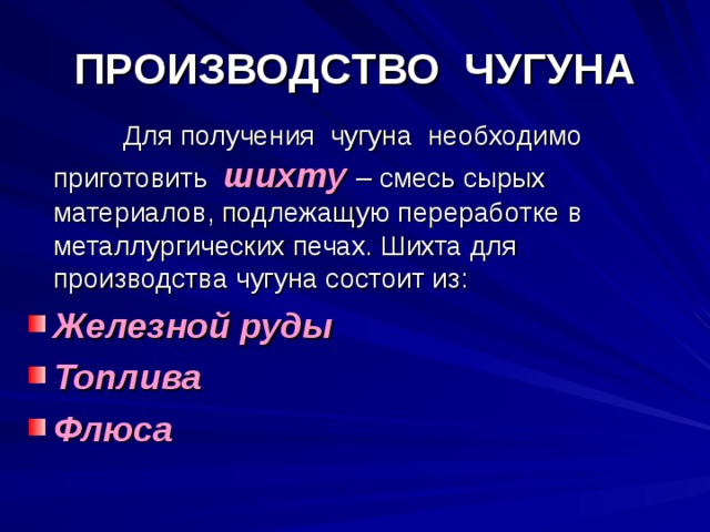 Промышленное производство чугуна презентация