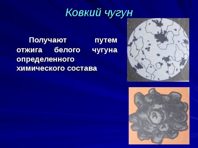Ковкий чугун     Получают путем отжига белого чугуна определенного химического состава   