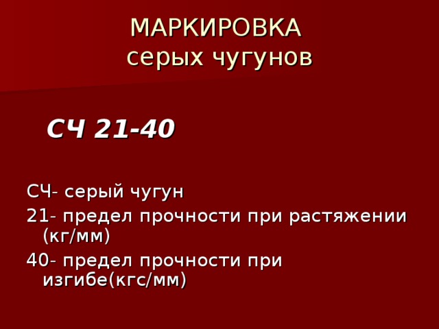 Маркировка чугуна. СЧ 40 чугун состав. Маркировка серых Чугунов. Как маркируются серые чугуны. 5. Маркировка чугуна.