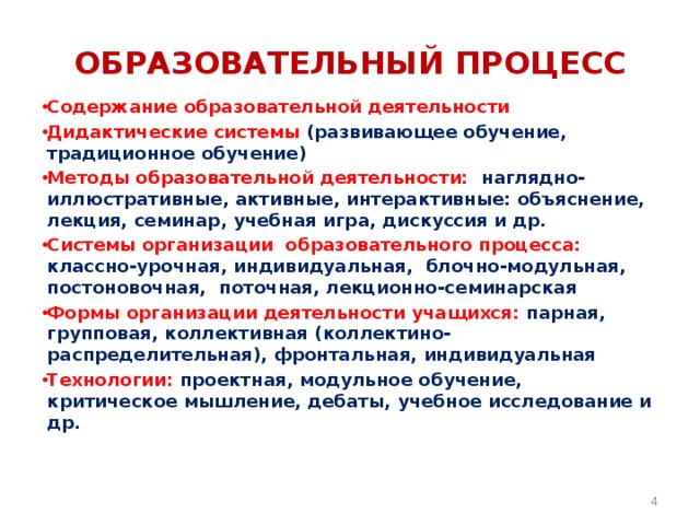 Содержание образовательной деятельности. Содержание образовательного процесса. Содержание педагогического процесса. Содержание образования образовательной системы. Дидактическая структура педагогического процесса.