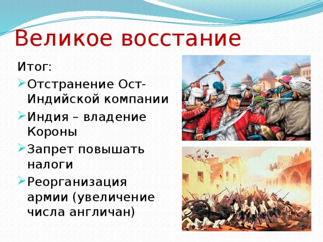 Составьте развернутый план ответа на вопрос восстание сипаев причины и последствия