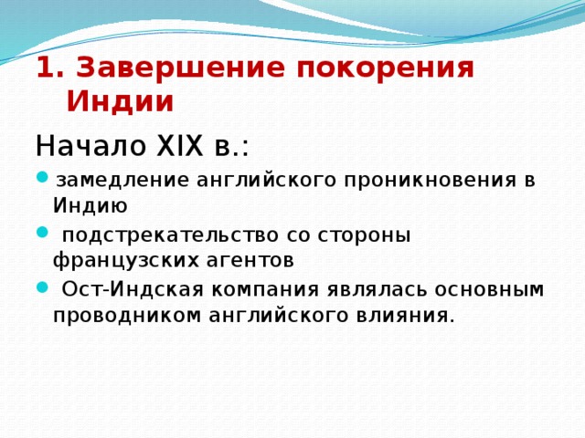 Начало завоевания индии положил