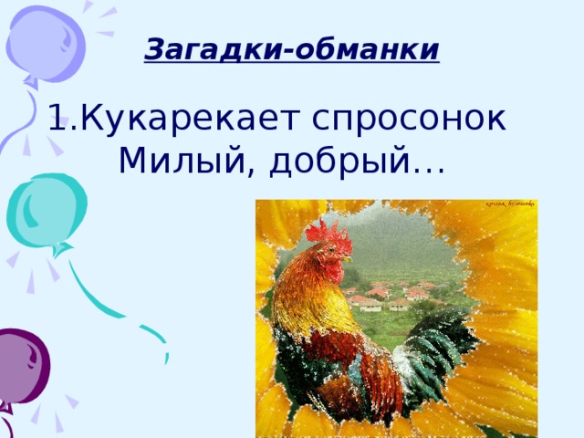 Загадки обманки. Загадки обманки для развития мышления. Кукарекает спросонок милый добрый. Загадка обманка про дождь. Кукарекает спросонок милый добрый поросенок.