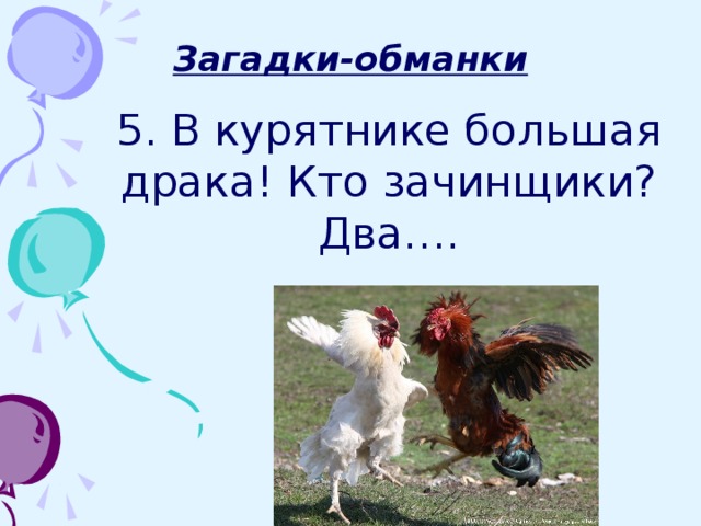 Загадки обманки