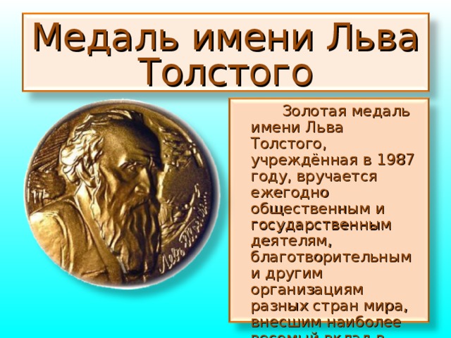 Значение имени лев для мальчика. Золотая медаль Льва Толстого. Медаль имени Льва Толстого. Кличка для Льва. Международная Золотая медаль имени Льва Толстого.