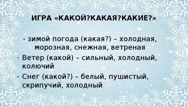 Какая зима слова. Какая погода зимой. Игра какой какая какие зима. Игра какой снег. Какая бывает погода зимой.