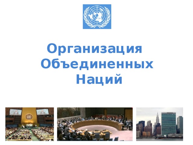 Организация Объединенных  Наций 
