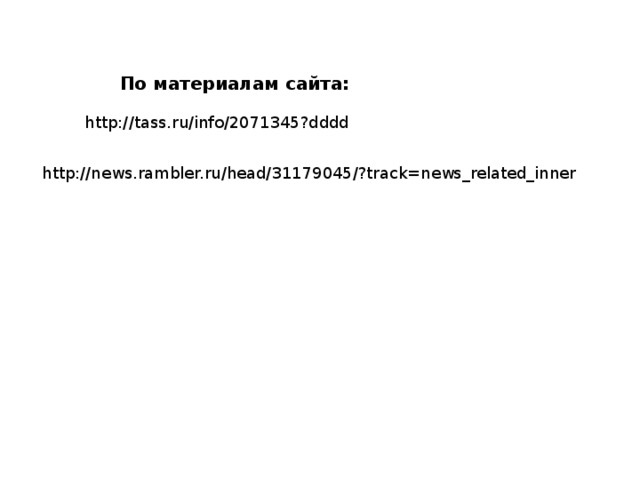 По материалам сайта: http://tass.ru/info/2071345?dddd http://news.rambler.ru/head/31179045/?track=news_related_inner 