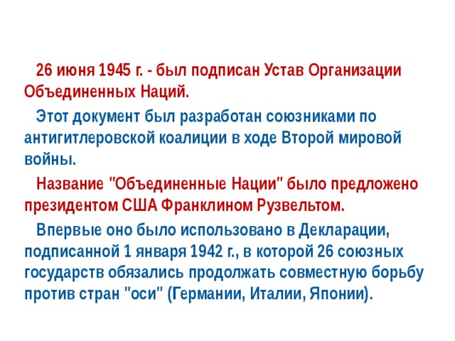  26 июня 1945 г. - был подписан Устав Организации Объединенных Наций.  Этот документ был разработан союзниками по антигитлеровской коалиции в ходе Второй мировой войны.  Название 
