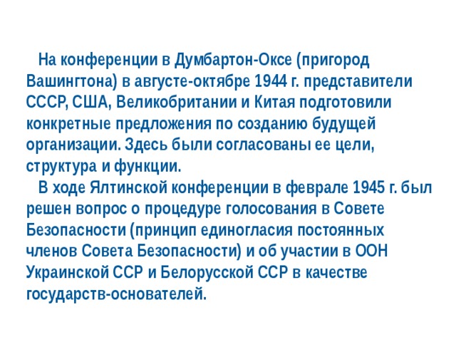 Решение конференции. Думбартон-Окс конференция 1944. Конференция в Думбартон-Оксе 1944 г итоги. Думбартон-Окс конференция решения. Думбартон-Окс конференция 1944 итоги.