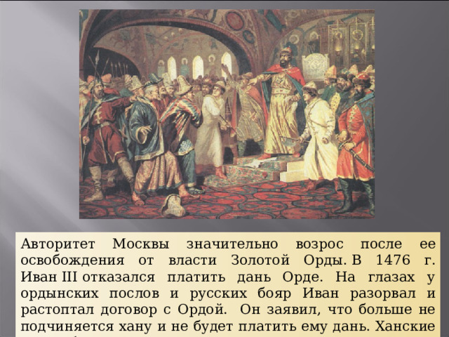 Русские платят дань золотой орде. Отказ Ивана 3 платить дань золотой Орде.