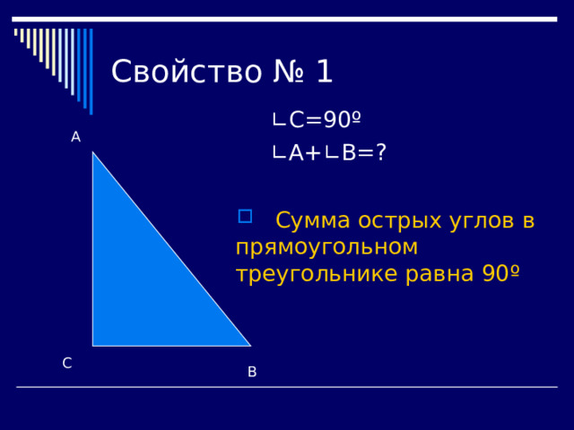 ∟ С=90 º  ∟ А+∟В= ?  А  Сумма острых углов в прямоугольном треугольнике равна 90 º С В 