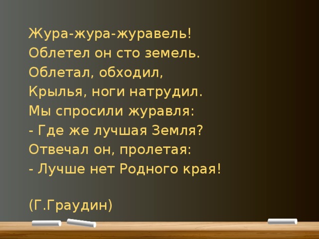Жура песня. Жура Журавель. Стихотворение Жура Жура Журавель. Жура-Жура Журавель облетел он СТО земель. Стихотворение Жура Жура Журавель облетел он СТО земель.