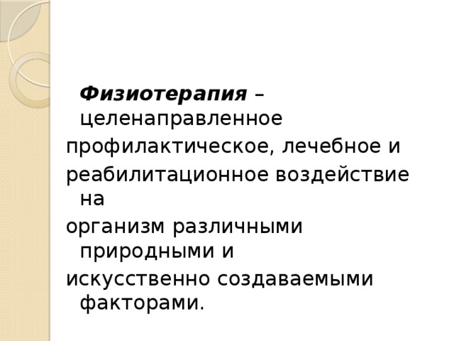 Презентация на тему методы простейшей физиотерапии