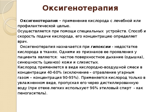 Оксигенотерапия это. Способ подачи кислорода при отёке лёгких:. Скорость подачи кислорода при отеке легких. Способ подачи кислорода при отеке легких. При отёке лёгких применяется ингаляция кислорода увлажнённого.