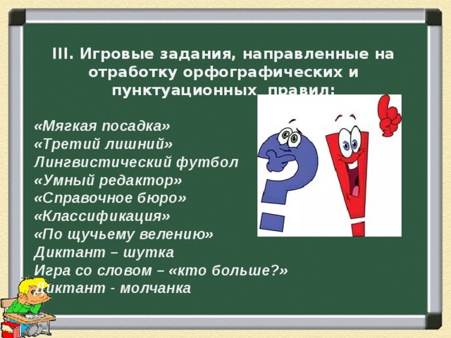 Задача направлена. Орфографических и пунктуационных правил игра третий лишний. Диктант третий лишний. Орфографических и пунктуационных правил игра мягкая посадка. «Мягкая посадка» игра русский язык.