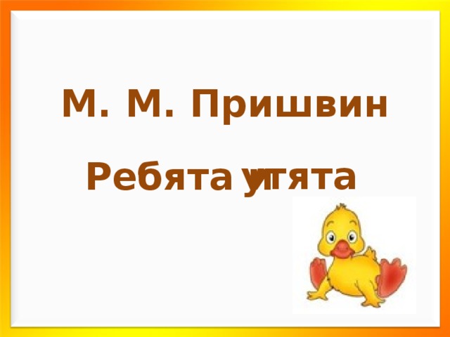 М пришвин 2 класс ребята и утята презентация 2 класс