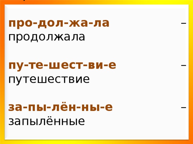 раз-ли-ва-лось – разливалось заш-вы-ря-ли – зашвыряли пе-ре-лё-ты-ва-ла – перелётывала ве-ли-чай-шем – величайшем дейст-ви-тель-но – действительно