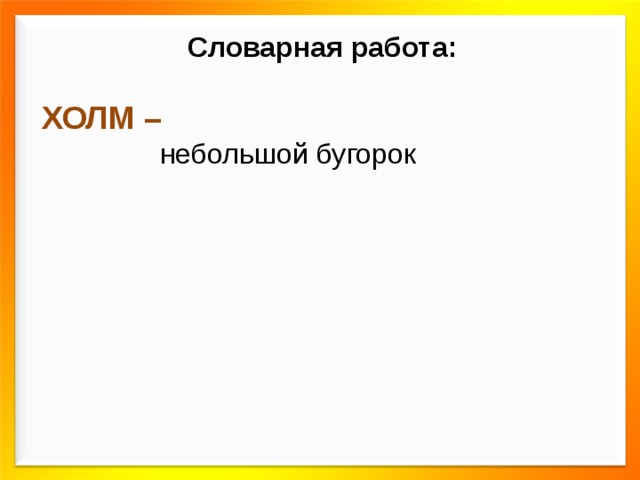 об-ра-до-ва-лись – обрадовались про-дол-жа-ла – продолжала пу-те-шест-ви-е – путешествие за-пы-лён-ны-е – запылённые радос т но – непроизносимая буква т