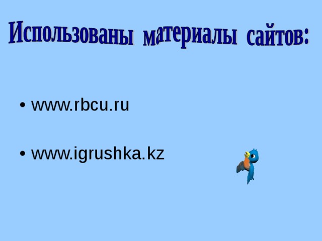 www.rbcu.ru  www.igrushka.kz