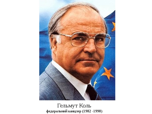 Гельмут Коль федеральний канцлер (1982 -1998) 