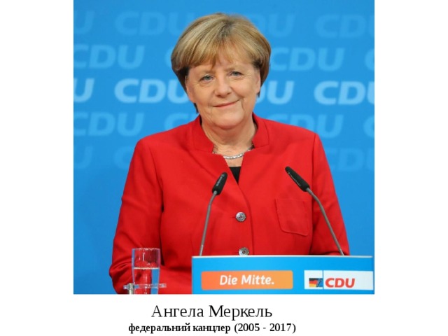 Ангела Меркель  федеральний канцлер (2005 - 2017) 