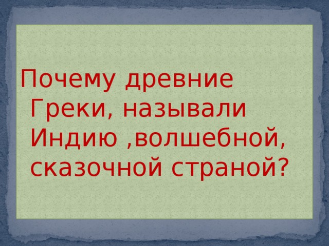 Сейчас индийцы называют свою страну словом. Почему греки называли Индию волшебной страной. Почему Индию называют сказочной страной. Почему древние греки называли Индию волшебной страной. Почему греки считали Индию волшебной сказочной страной.