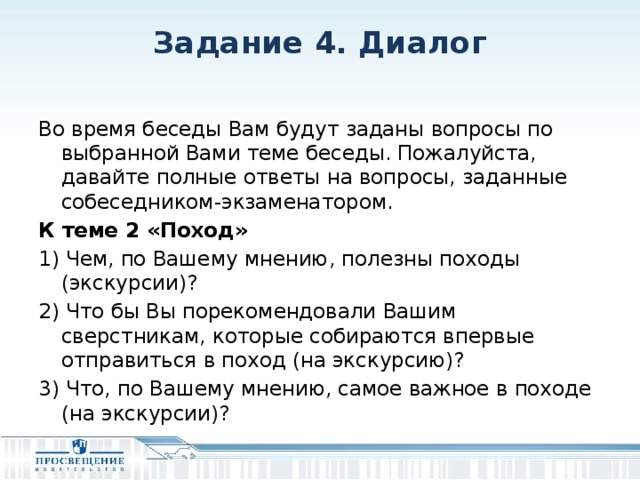 Полный ответ 1 2 3 4. Диалог по теме «поход». Диалог тема туризм. Диалог в походе. Диалог на тему поход.