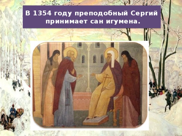В 1354 году преподобный Сергий  принимает сан игумена. 