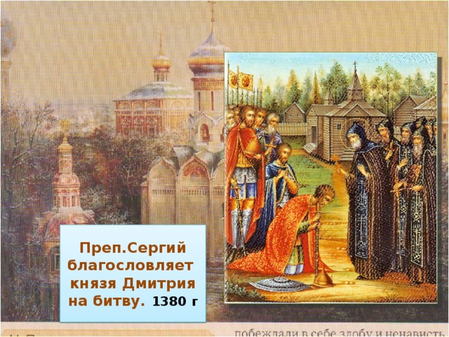 Преп.Сергий благословляет  князя Дмитрия на битву.  1380 г 
