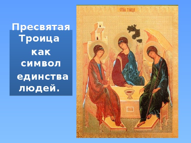 Пресвятая Троица как символ  единства людей.   