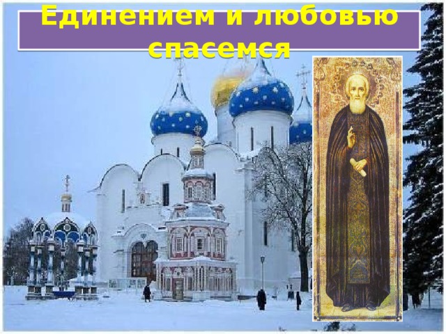   Дни памяти преподобного Сергия Радонежского  8 июля и 8 октября.    30 