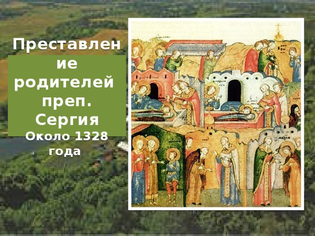 Преставление родителей  преп. Сергия  Около 1328 года   